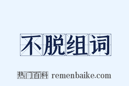 不脱组词是什么意思的图片